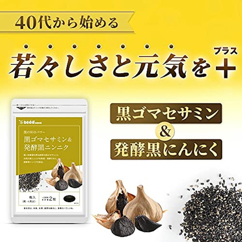 黒ゴマセサミン&発酵黒ニンニク 2