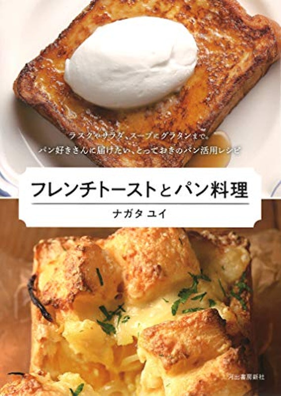 フレンチトーストとパン料理 ラスクやサラダ、スープにグラタンまで。 パン好きさんに届けたい、とっておきのパン活用レシピ 1