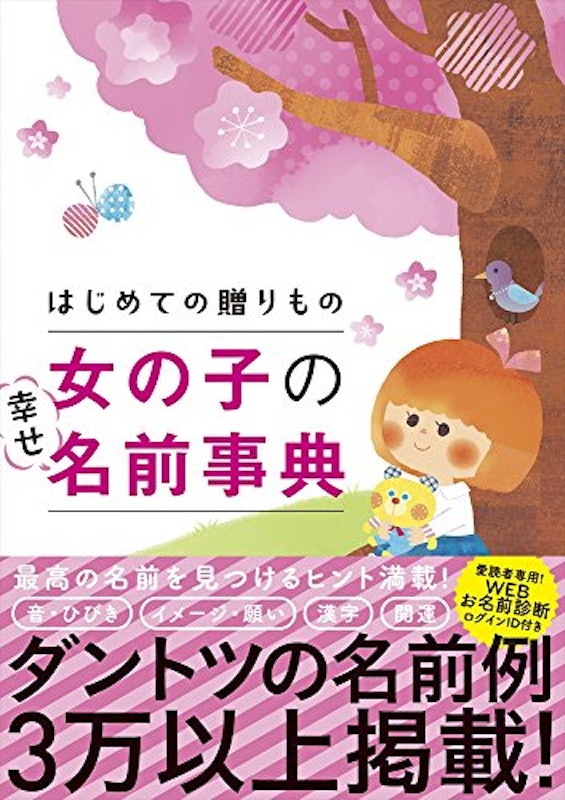 はじめての贈りもの 女の子の幸せ名前事典 1