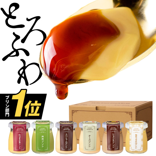 プリン詰め合わせ 1