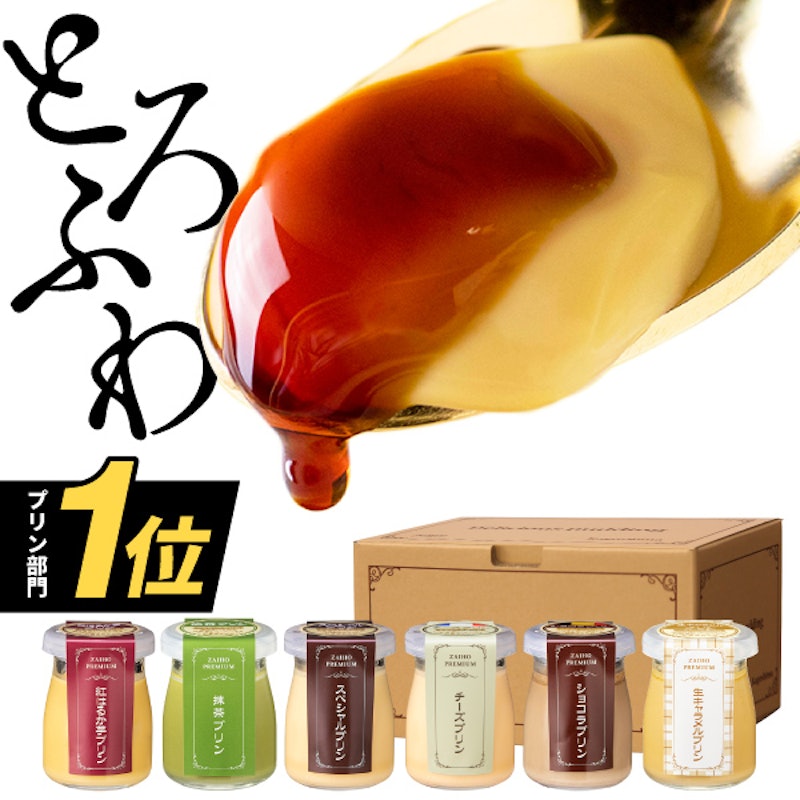 プリン詰め合わせ 1