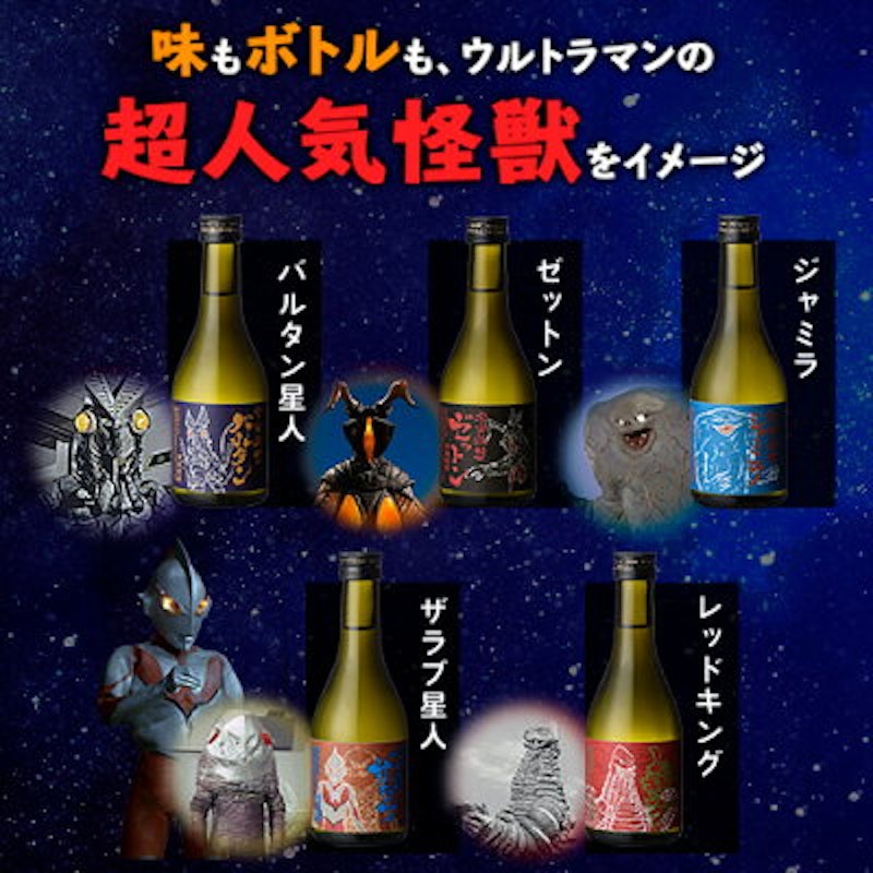 ウルトラ怪獣 宇宙焼酎 飲み比べセット 2