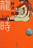 サッカー小説のおすすめ人気ランキング【2026年】 4