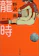 文藝春秋 龍時 01‐02 1