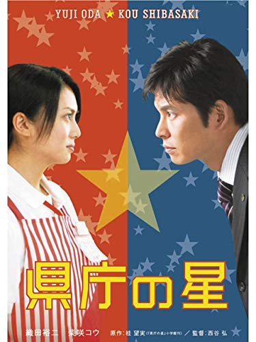 県庁の星 1