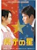 東宝 県庁の星 1