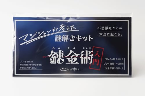 錬金術入門 1