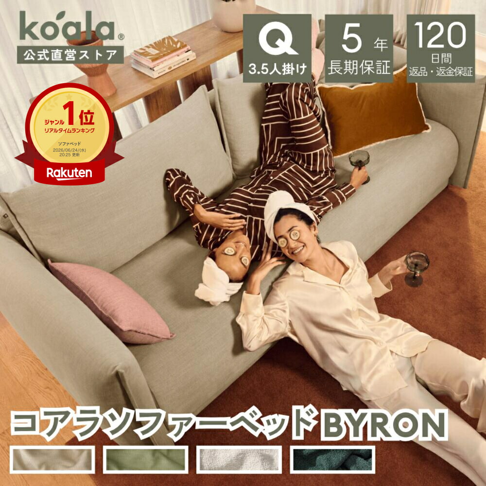 コアラソファーベッド BYRON 1