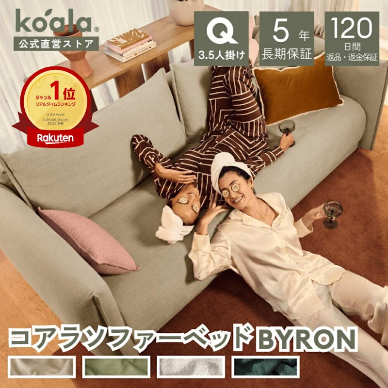 コアラソファーベッド BYRON 1