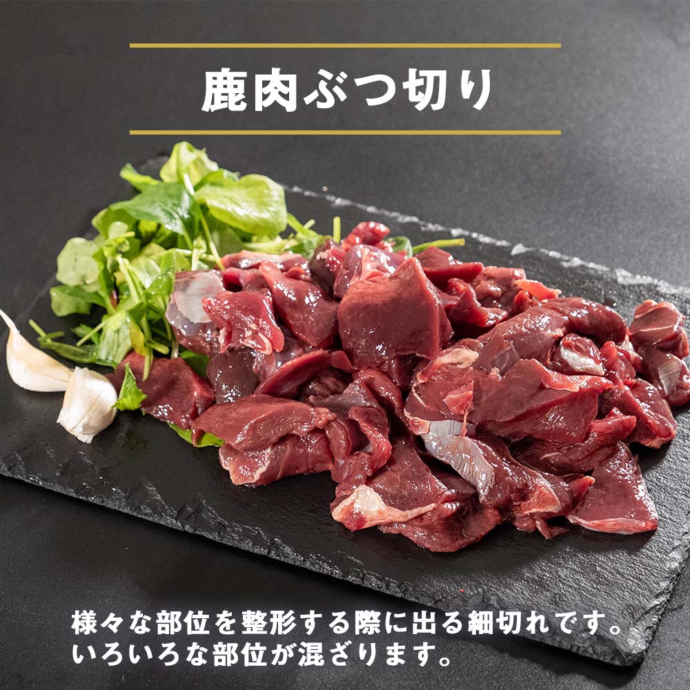 鹿肉 ぶつ切り 2