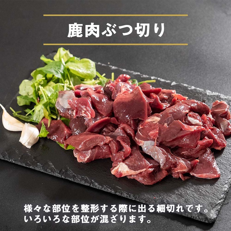 鹿肉 ぶつ切り 2