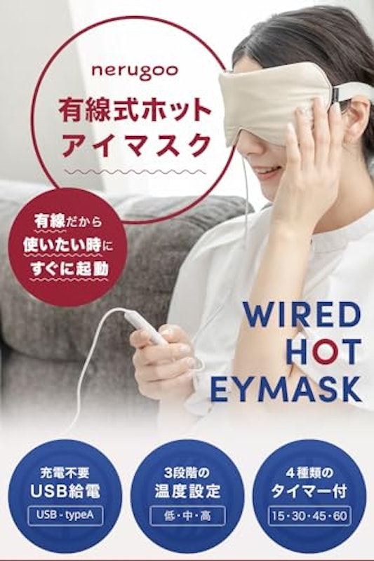 有線ホットアイマスク 2