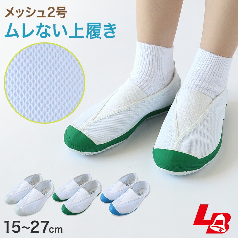 上履き メッシュ2号 1