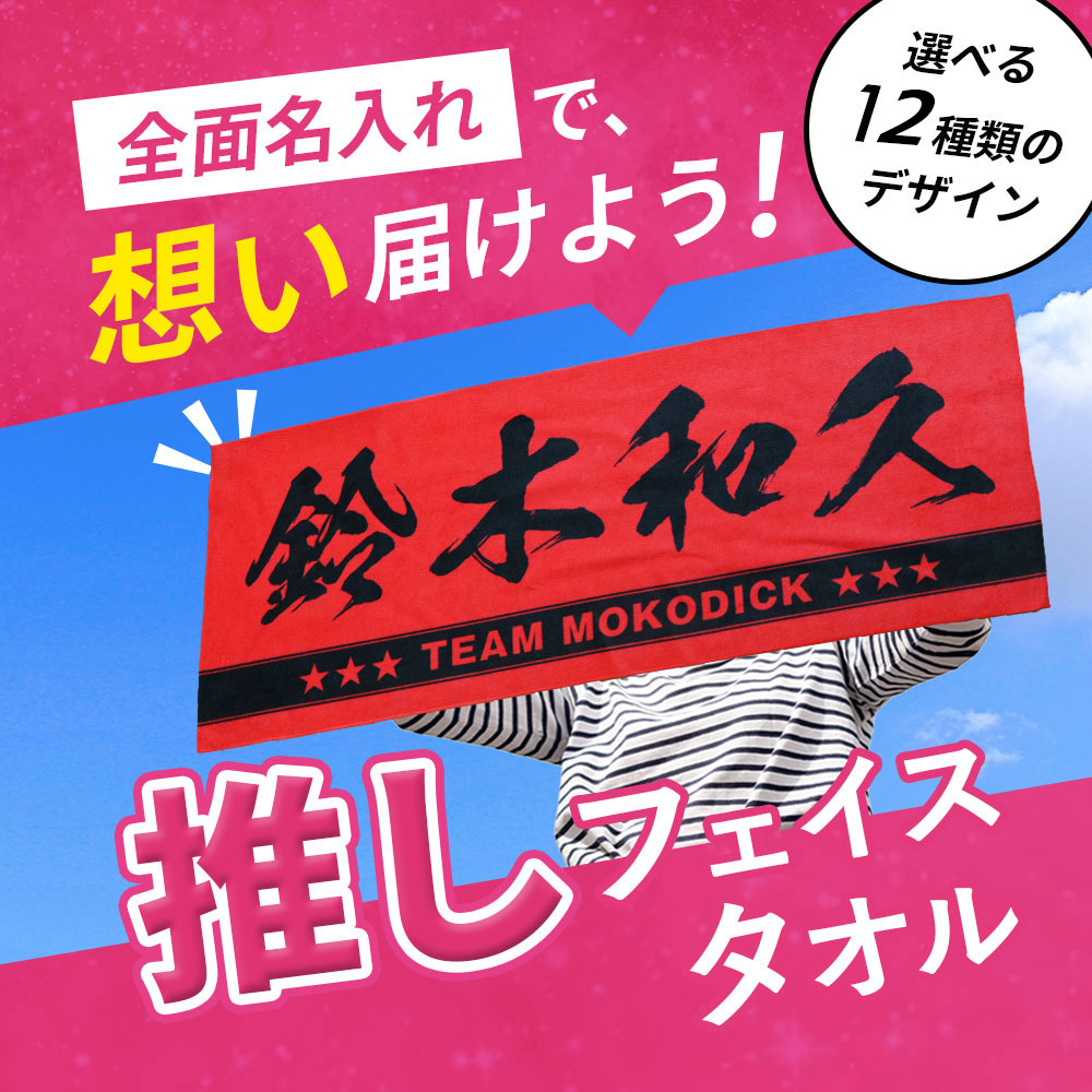 全面名入れタオル 2