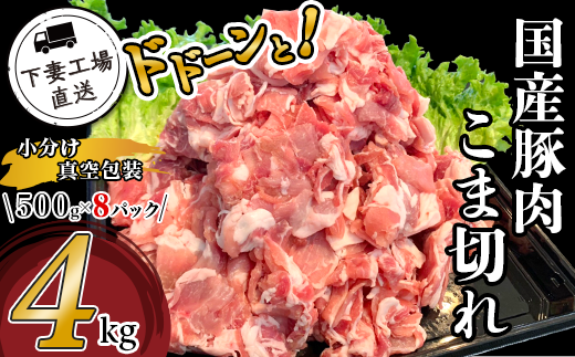 国産豚肉こま切れ 1