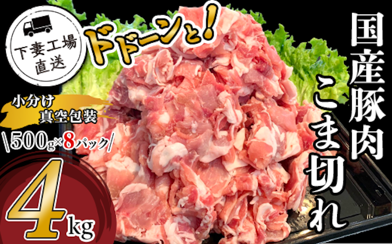国産豚肉こま切れ 1