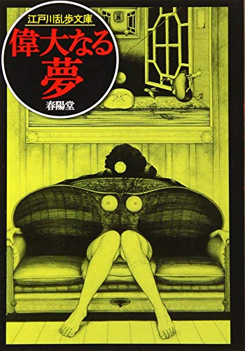 江戸川乱歩の小説のおすすめ人気ランキング【2025年】 | マイベスト
