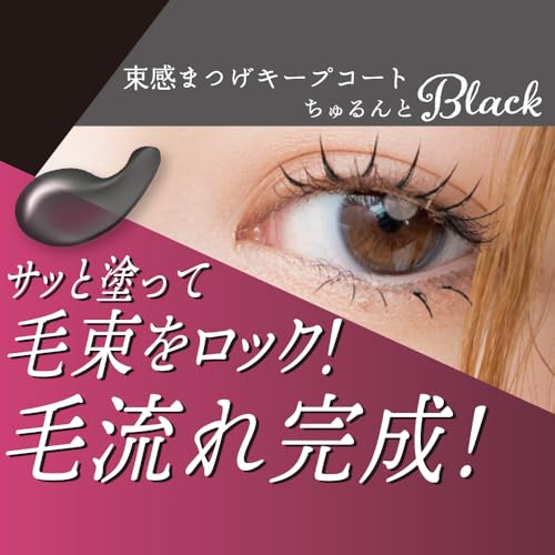 束感まつげキープコート 3