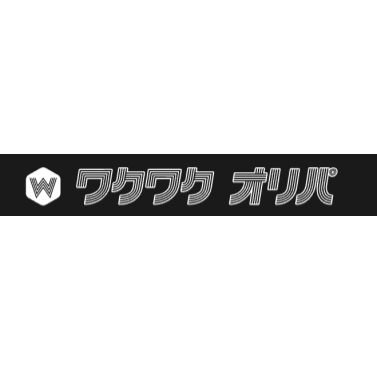 ワクワクオリパ 1