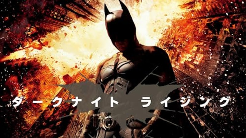 ダークナイト ライジング 1