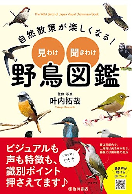 自然散策が楽しくなる! 見わけ・聞きわけ 野鳥図鑑 1