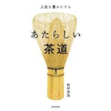 初心者向けの茶道の本のおすすめ人気ランキング 4