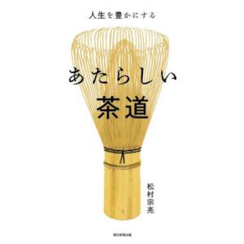 人生を豊かにする あたらしい茶道 1