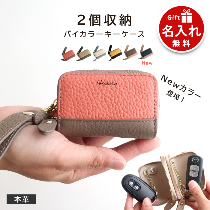 バイカラーキーケース 1