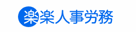楽楽人事労務 1