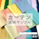 ユニベール カフェカーテン 1