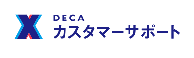 DECA カスタマーサポート 1