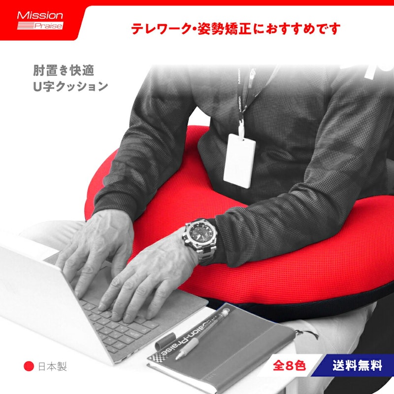 肘置き快適U字クッション 1