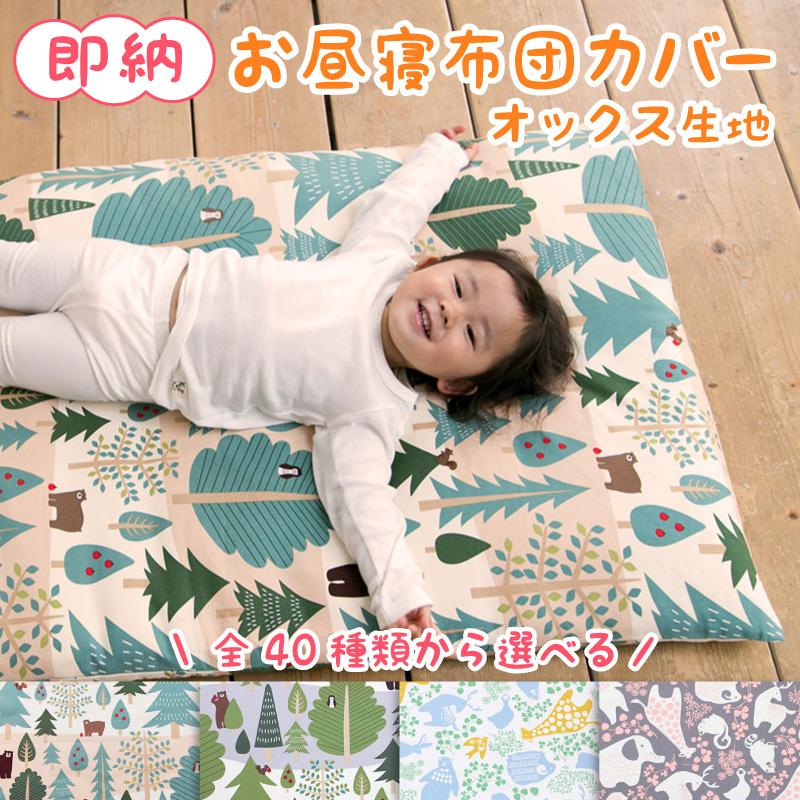 お昼寝布団カバー 1