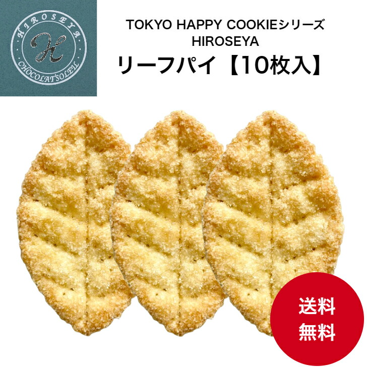 HIROSEYAリーフパイ 1