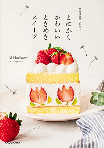 本当は秘密にしたい、とにかくかわいいときめきスイーツ 1