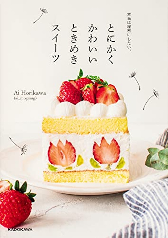 本当は秘密にしたい、とにかくかわいいときめきスイーツ 1