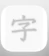 DONOKA.K.K 透かして清書 1