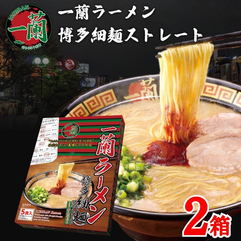一蘭ラーメン 博多細麺ストレート 1