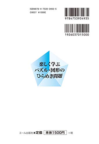 中学受験算数 楽しく学ぶパズル・図形のひらめき問題 2