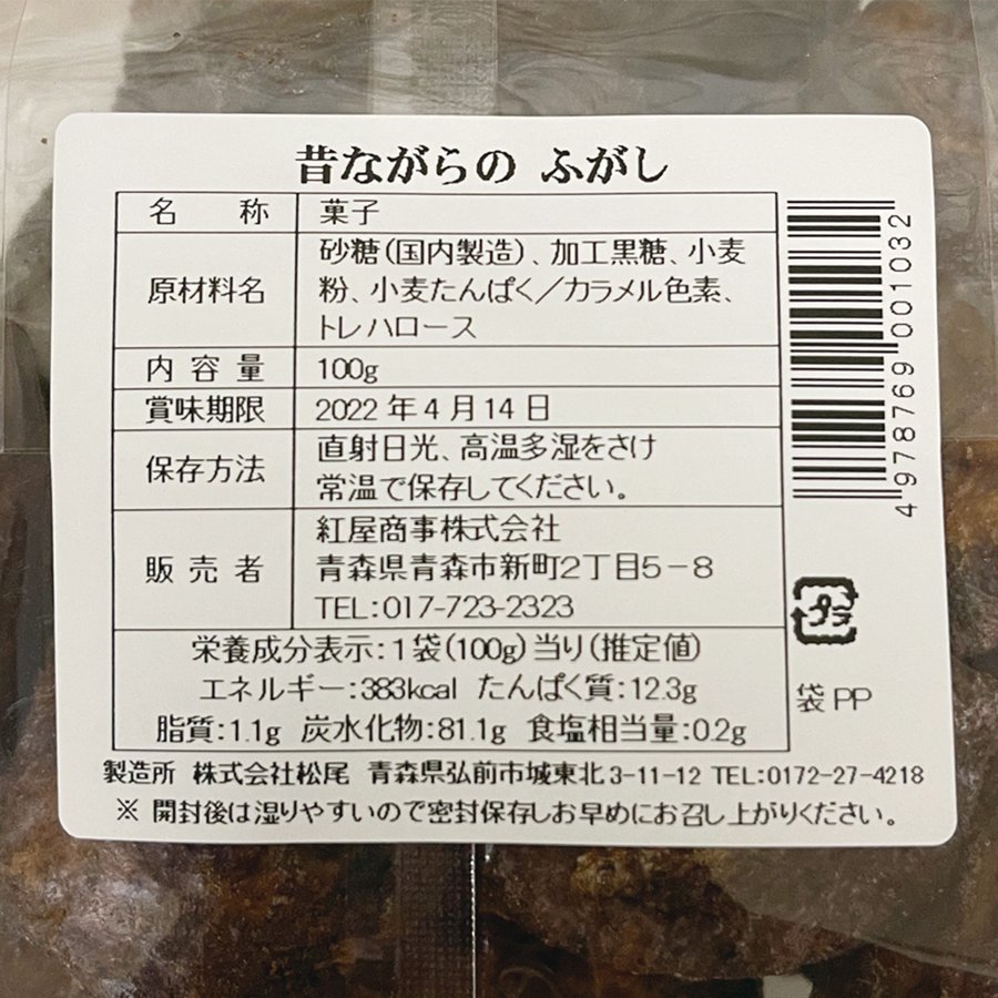 昔ながらの ふがし 3