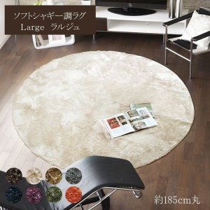 ソフトシャギー調ラグ Large（ラルジェ） 2