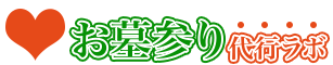 お墓参り代行ラボ 清掃作業 1