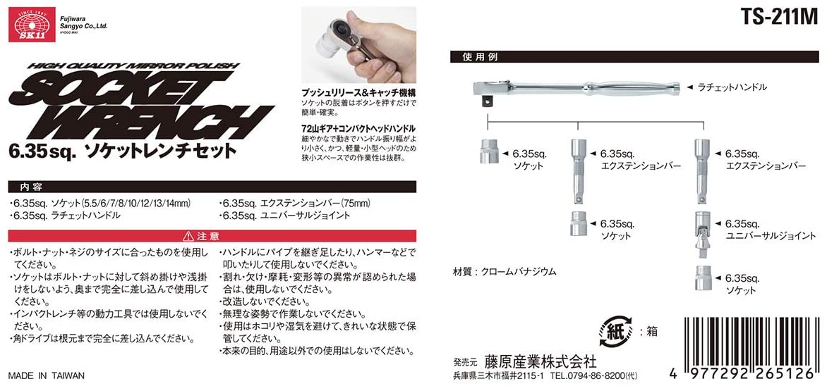 SK11 1/4ソケットレンチセット 3