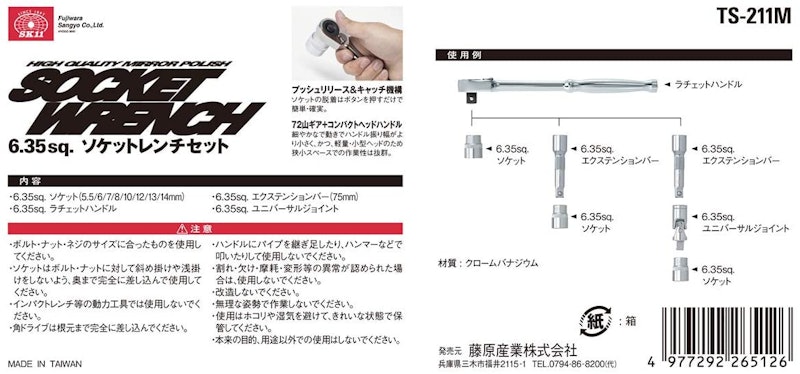 SK11 1/4ソケットレンチセット 3