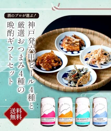 六甲クラフトビール+厳選おつまみ4種セット 2