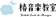 椿音楽事務所 椿音楽教室 1