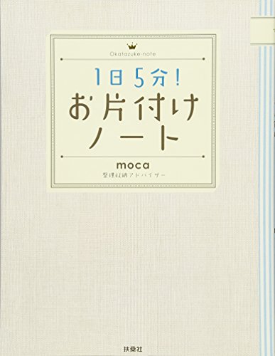 1日5分！お片付けノート 1