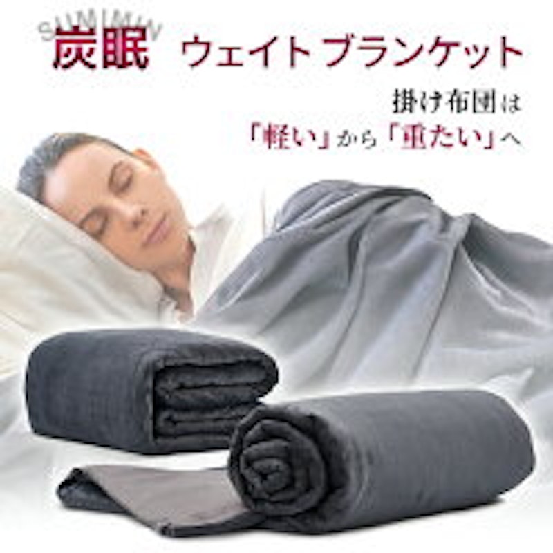 SUMMIN ウェイトブランケット 1