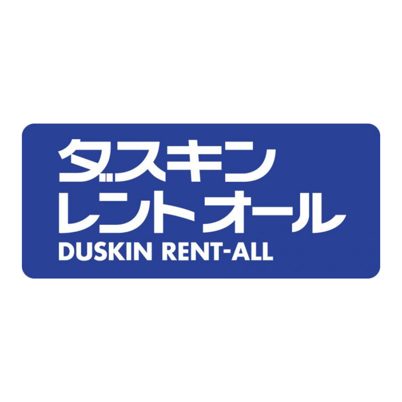 ダスキンレントオール 1