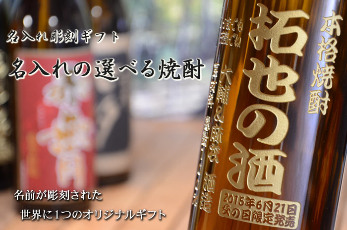 名入れ 選べる焼酎 1